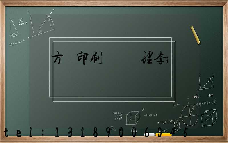 東方紅印刷廠總經理李