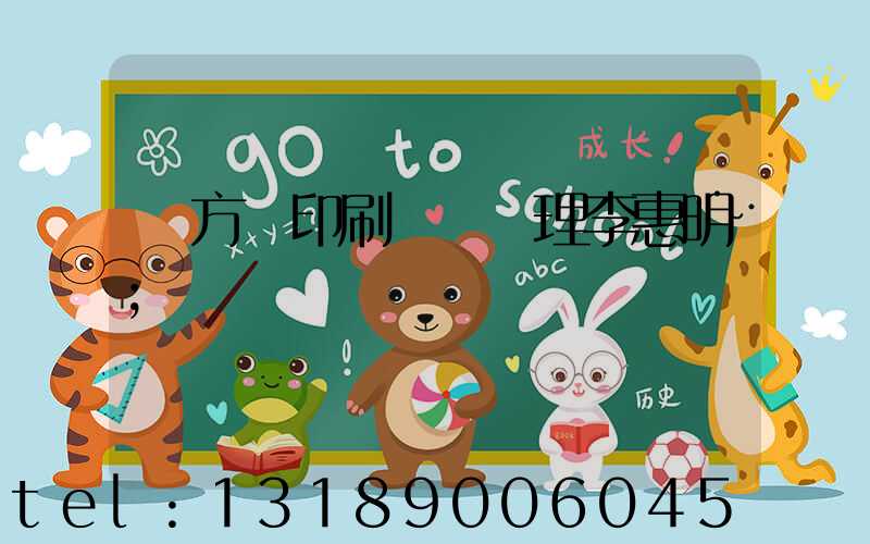 東方紅印刷廠總經理李惠明