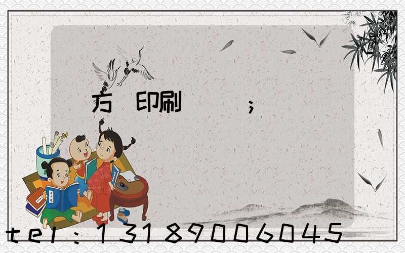 東方紅印刷廠蓋樓