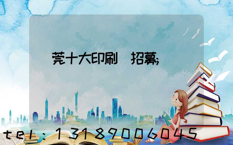東莞十大印刷廠招募