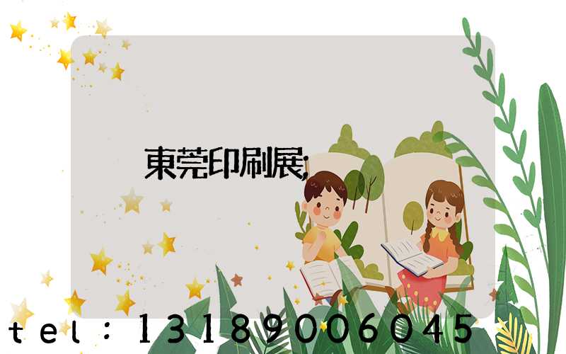 東莞印刷展