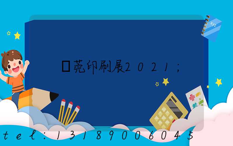 東莞印刷展2021