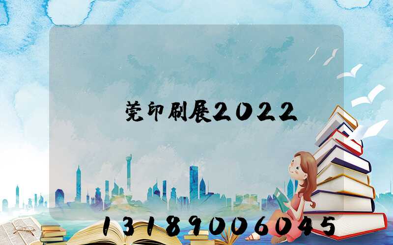 東莞印刷展2022