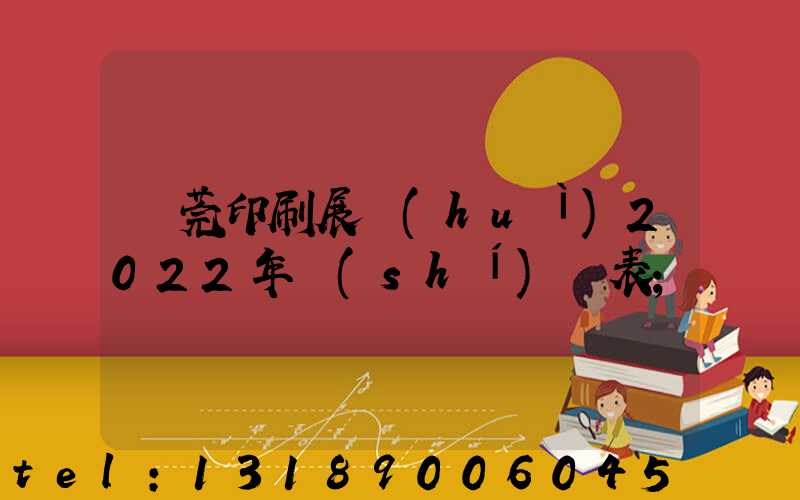 東莞印刷展會(huì)2022年時(shí)間表