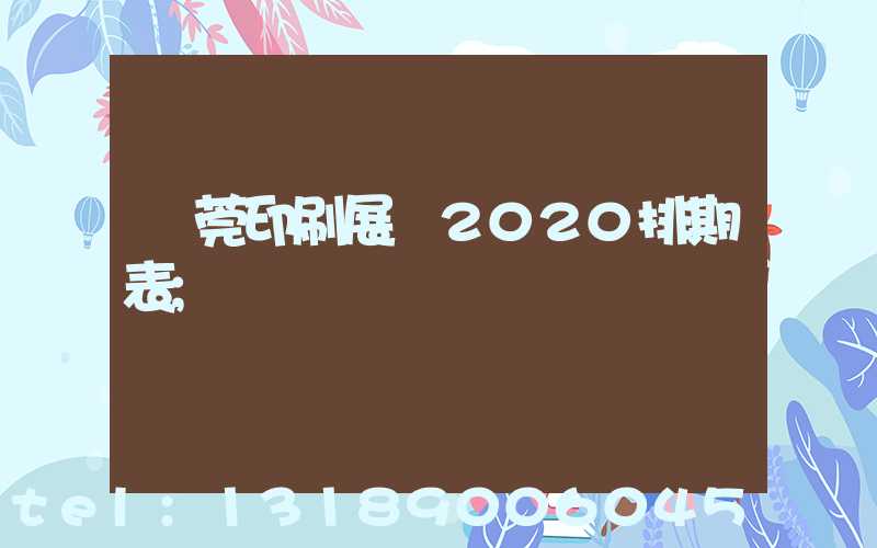 東莞印刷展會2020排期表