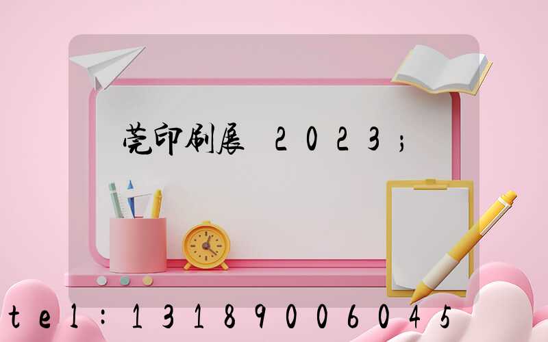 東莞印刷展會2023