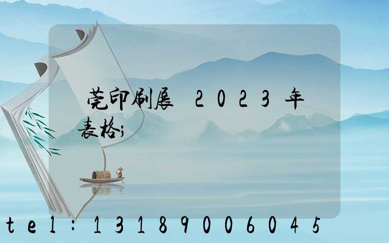 東莞印刷展會2023年時間表格