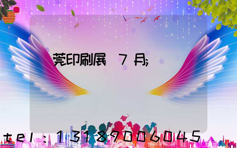 東莞印刷展會7月