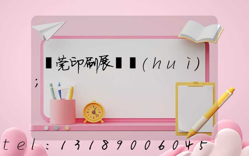 東莞印刷展覽會(huì)