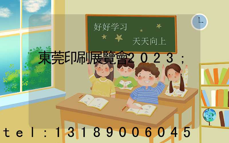 東莞印刷展覽會2023