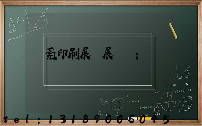 東莞印刷展開展時間