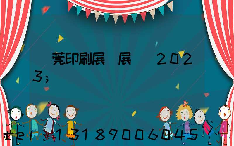 東莞印刷展開展時間2023