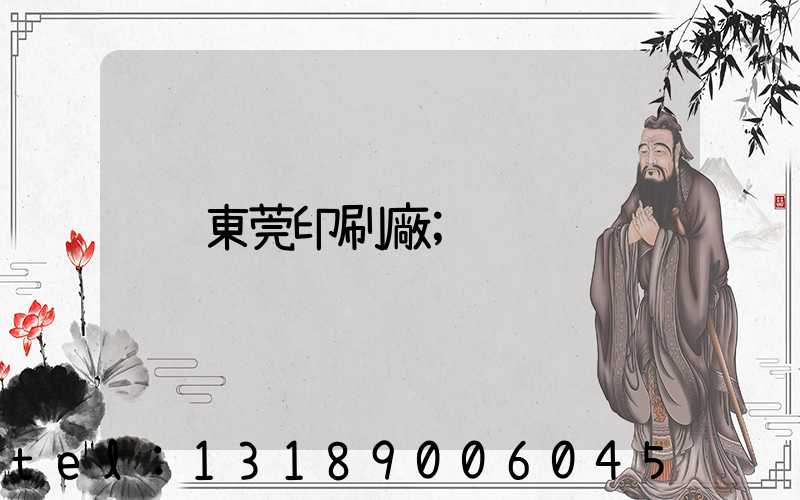 東莞印刷廠