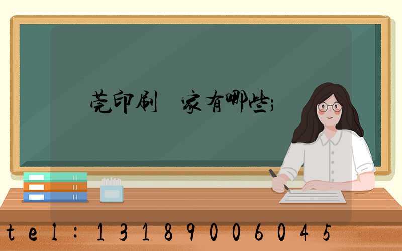東莞印刷廠家有哪些