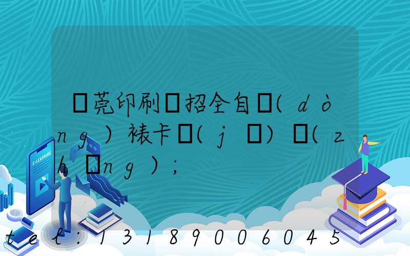 東莞印刷廠招全自動(dòng)裱卡機(jī)長(zhǎng)