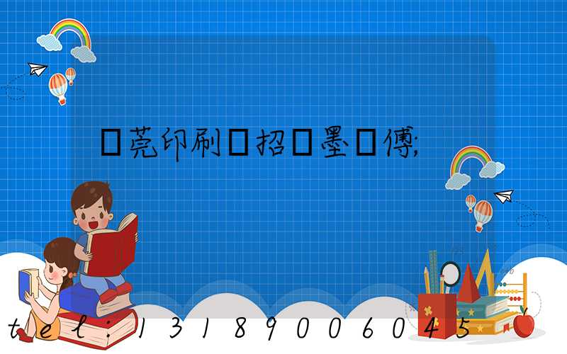 東莞印刷廠招調墨師傅
