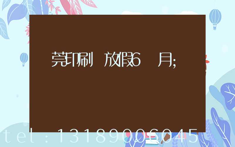 東莞印刷廠放假6個月