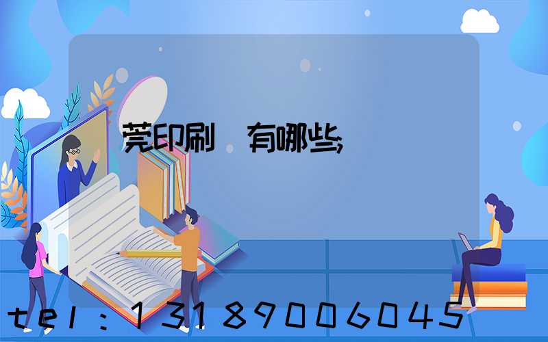 東莞印刷廠有哪些