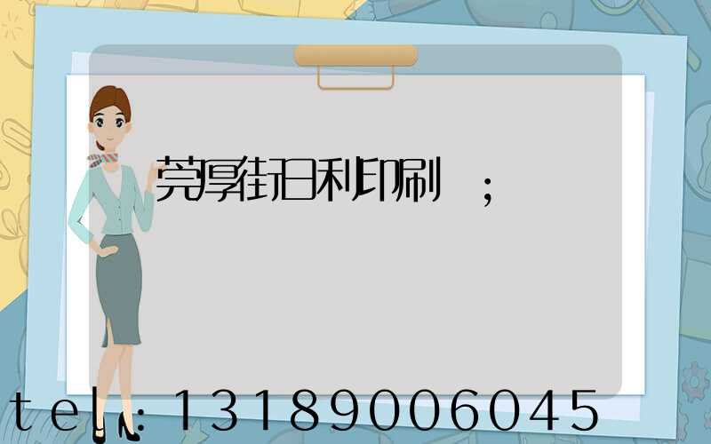 東莞厚街日利印刷廠