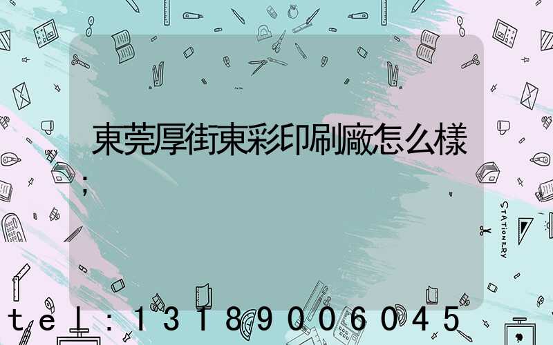 東莞厚街東彩印刷廠怎么樣