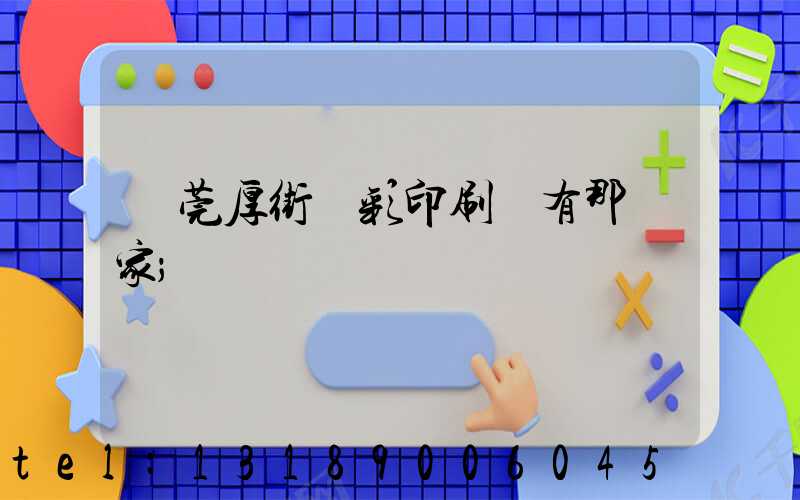東莞厚街東彩印刷廠有那幾家