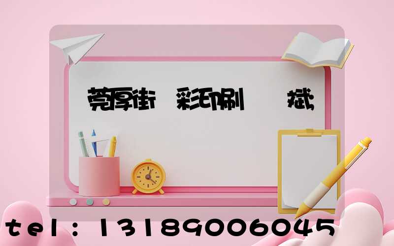 東莞厚街東彩印刷廠鴻斌