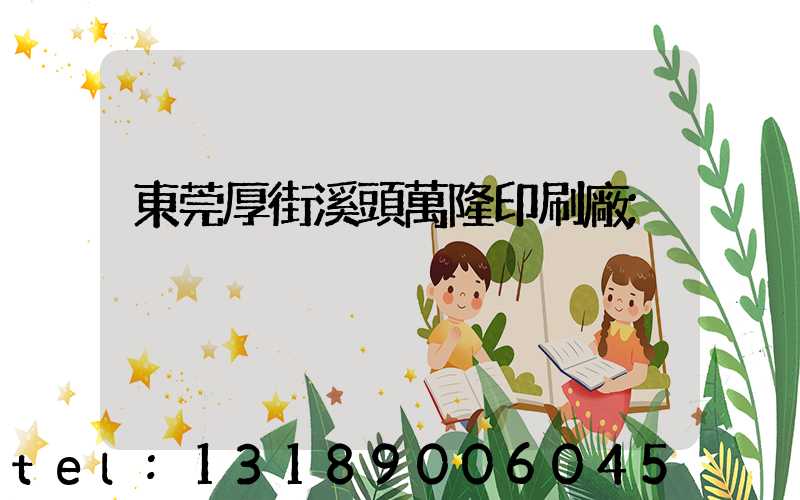 東莞厚街溪頭萬隆印刷廠