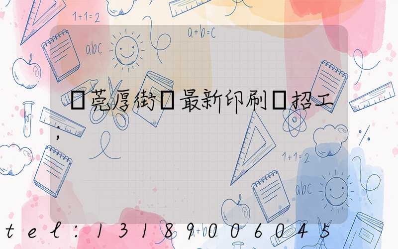 東莞厚街鎮最新印刷廠招工