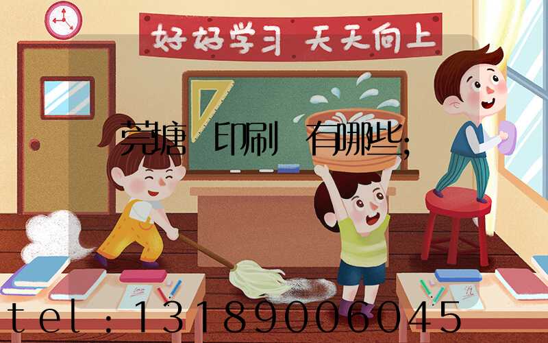 東莞塘廈印刷廠有哪些