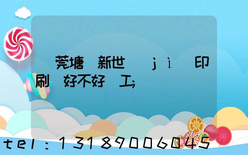 東莞塘廈新世紀(jì)印刷廠好不好辭工