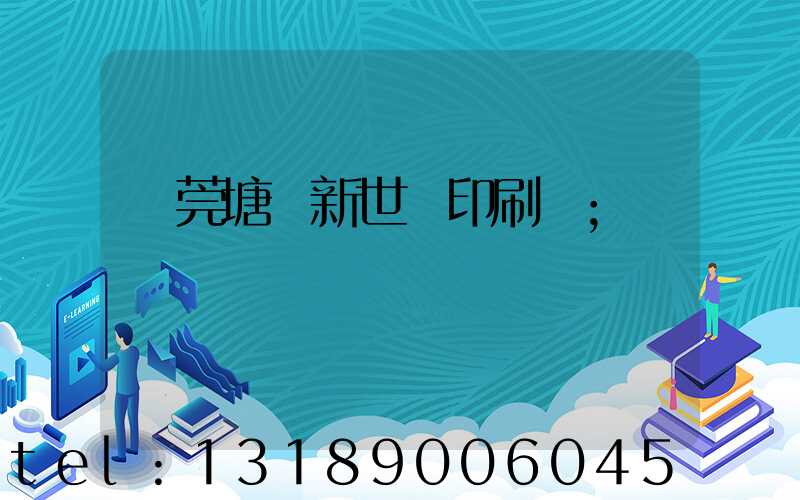 東莞塘廈新世紀印刷廠