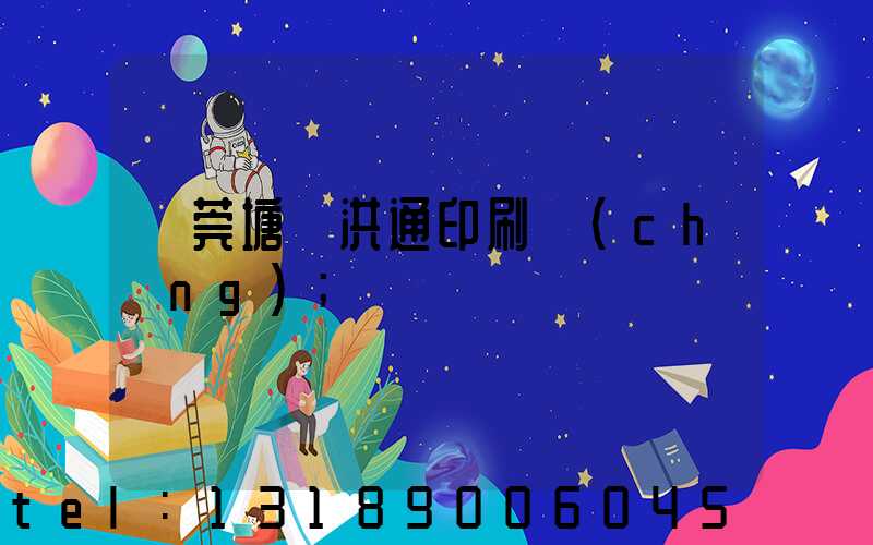 東莞塘廈洪通印刷廠(chǎng)