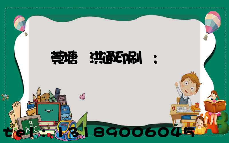 東莞塘廈洪通印刷廠