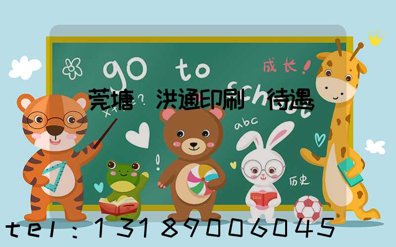 東莞塘廈洪通印刷廠待遇