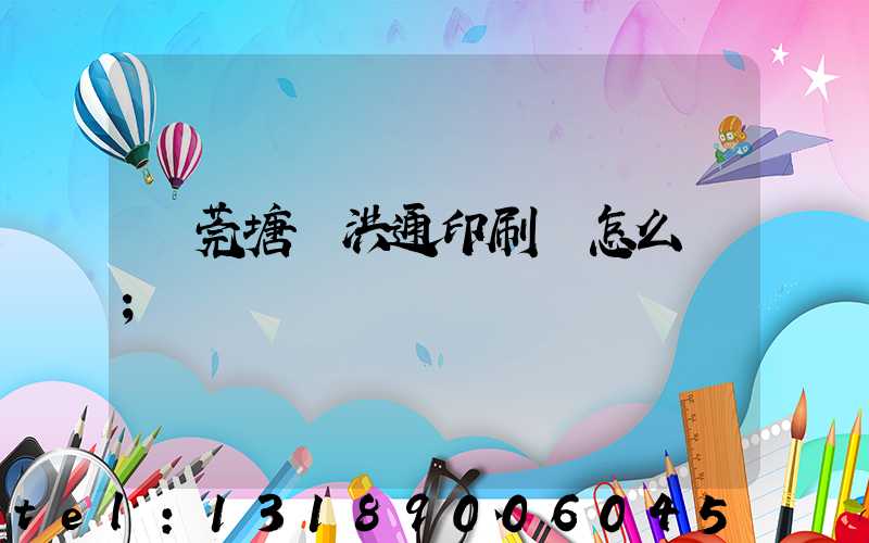 東莞塘廈洪通印刷廠怎么樣