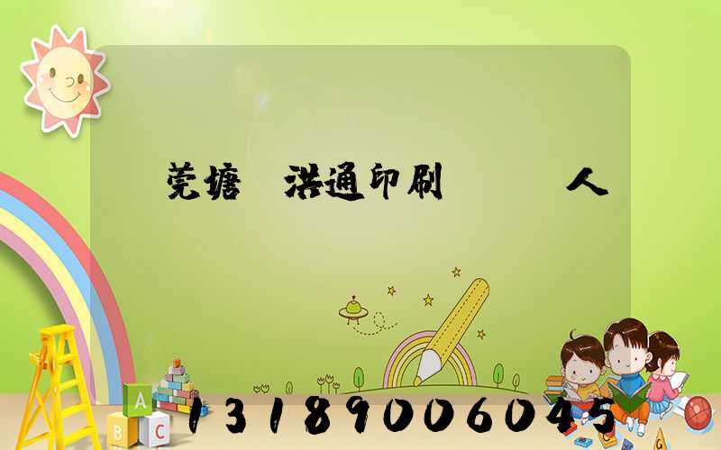 東莞塘廈洪通印刷廠負責人