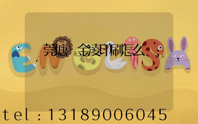 東莞塘廈金凌印刷怎么樣