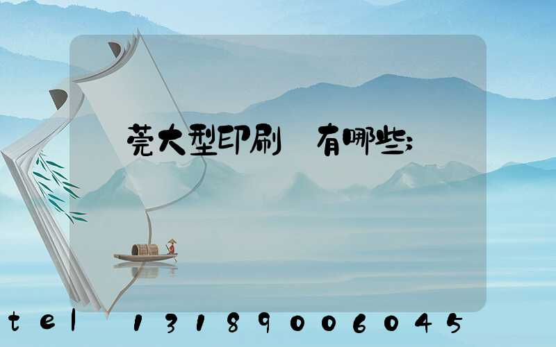 東莞大型印刷廠有哪些