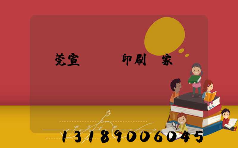 東莞宣傳畫冊印刷廠家
