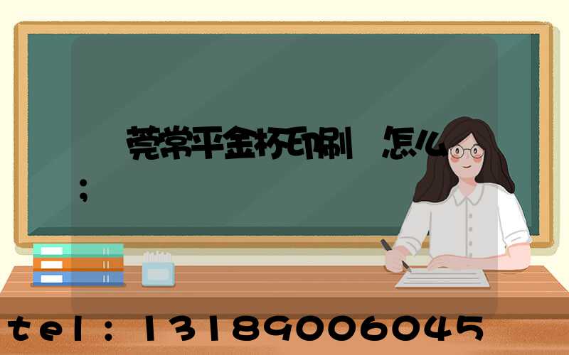 東莞常平金杯印刷廠怎么樣