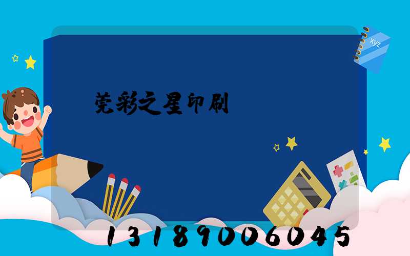 東莞彩之星印刷廠