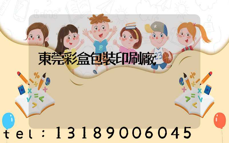 東莞彩盒包裝印刷廠