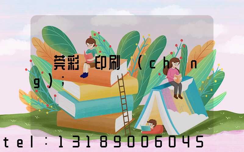 東莞彩麗印刷廠(chǎng)