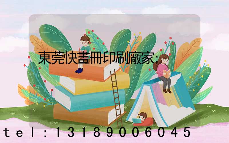 東莞快畫冊印刷廠家