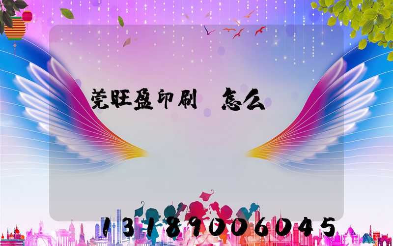 東莞旺盈印刷廠怎么樣