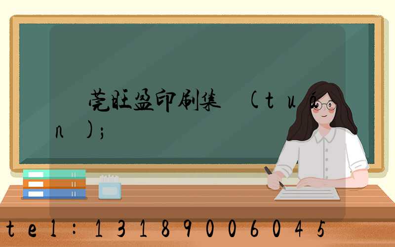 東莞旺盈印刷集團(tuán)
