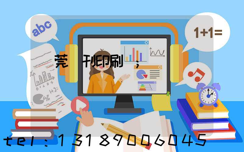 東莞書刊印刷廠