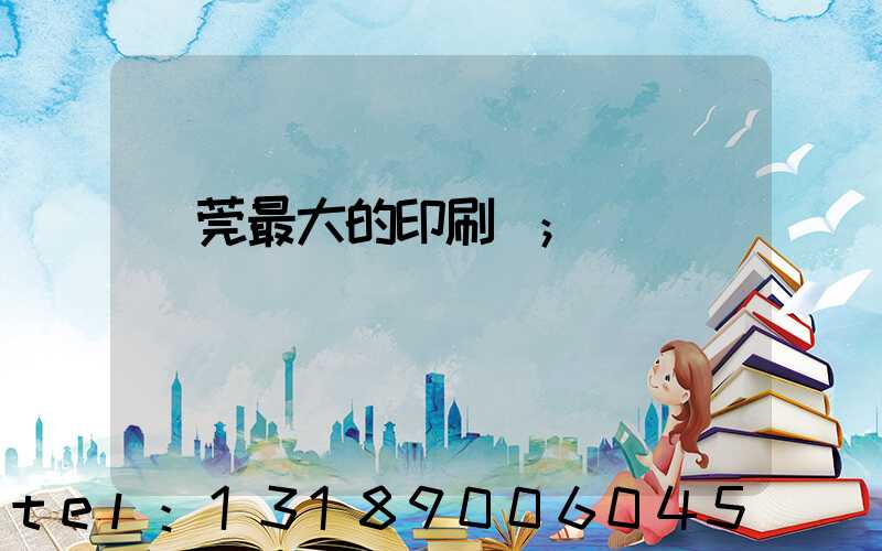 東莞最大的印刷廠