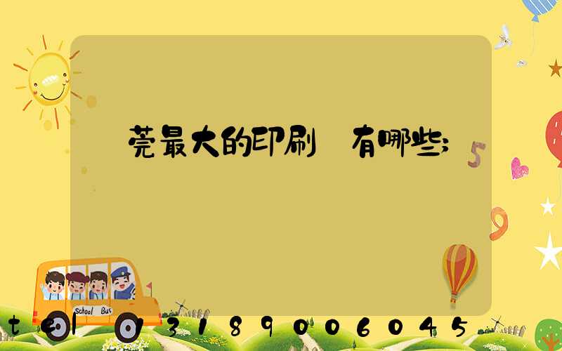 東莞最大的印刷廠有哪些
