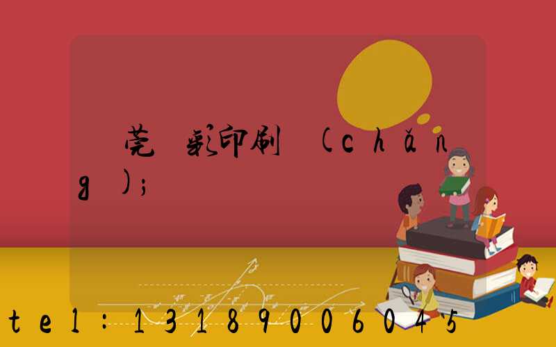 東莞東彩印刷廠(chǎng)